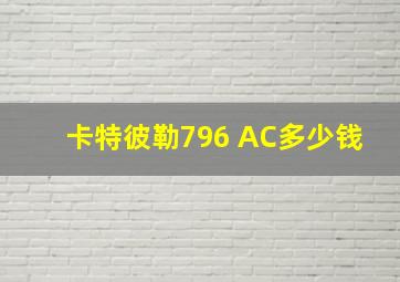 卡特彼勒796 AC多少钱